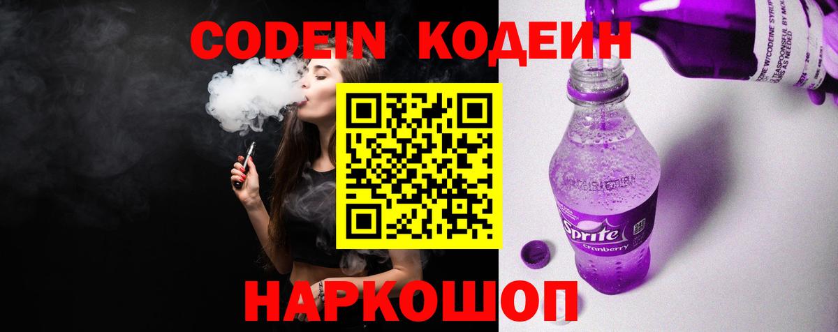 Краснокамск  Кодеиновый сироп Lean Purple Drank  Вход с VPN  Кодеиновый сироп Lean Purple Drank 